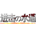 进击の水逼 (attack on titan)