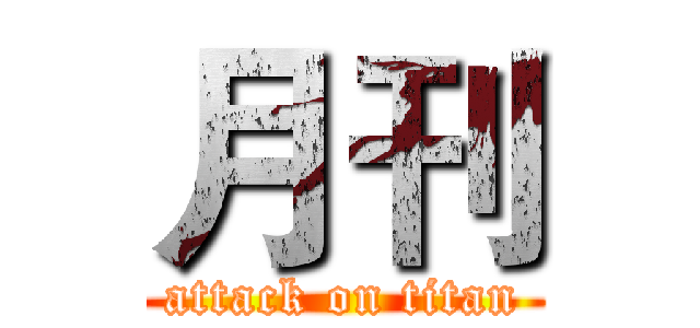 月刊 (attack on titan)