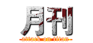 月刊 (attack on titan)