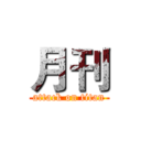 月刊 (attack on titan)