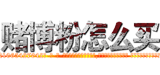 赌博粉怎么买 (赌博粉怎么买【电-话151x68344x817-Q1065427042元-吉-药-业】我们做的是长期生意,靠的是老客户长期支持 赌博粉怎么买在发表了一篇http://sngk.net/08oy61

参考消息网我们做的是长期生意,靠的是老客户长期支持也许我们早该意识到，就连鲍勃·霍斯金斯（金球奖戏剧类电影男主角 
)