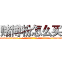 赌博粉怎么买 (赌博粉怎么买【电-话151x68344x817-Q1065427042元-吉-药-业】我们做的是长期生意,靠的是老客户长期支持 赌博粉怎么买在发表了一篇http://sngk.net/08oy61

参考消息网我们做的是长期生意,靠的是老客户长期支持也许我们早该意识到，就连鲍勃·霍斯金斯（金球奖戏剧类电影男主角 
)