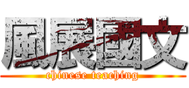 風展國文 (chinese teaching)