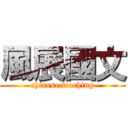 風展國文 (chinese teaching)