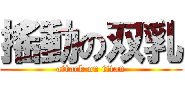 搖動の双乳 (attack on titan)