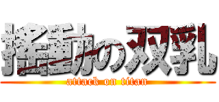 搖動の双乳 (attack on titan)