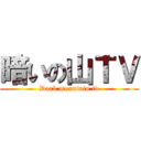 暗いの山ＴＶ (Dark mountain tv)