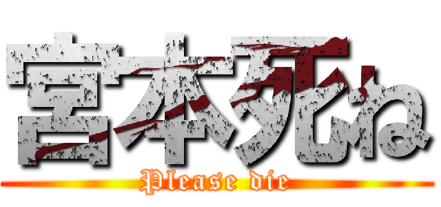 宮本死ね (Please die)