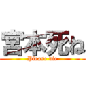 宮本死ね (Please die)