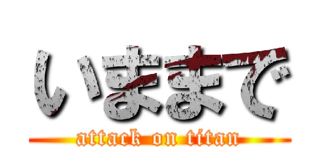 いままで (attack on titan)