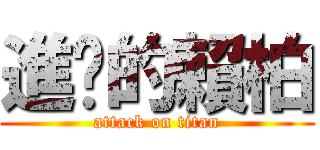進擊的賴柏 (attack on titan)