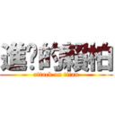 進擊的賴柏 (attack on titan)