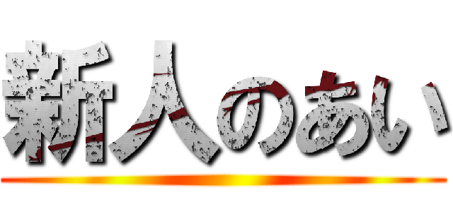 新人のあい ()
