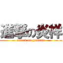 進撃の炎祥 (attack on gundam)