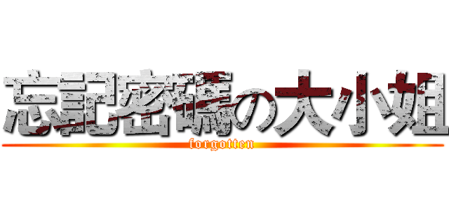 忘記密碼の大小姐 (forgotten)