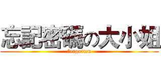 忘記密碼の大小姐 (forgotten)