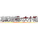 忘記密碼の大小姐 (forgotten)