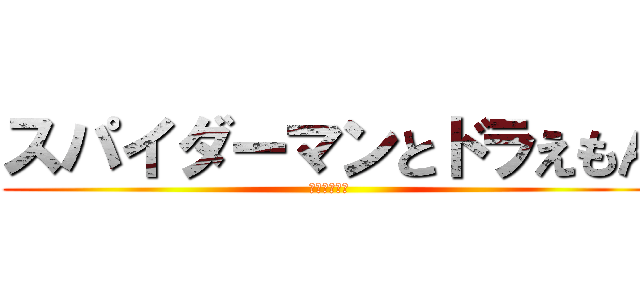 スパイダーマンとドラえもん (平和とみらい)