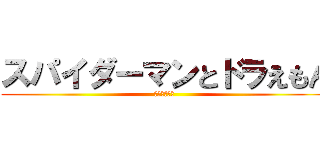 スパイダーマンとドラえもん (平和とみらい)