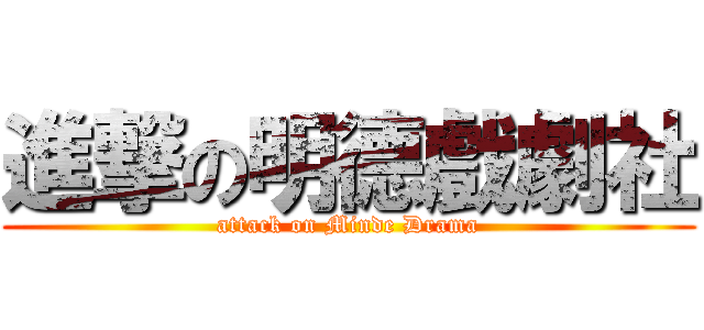 進撃の明德戲劇社 (attack on Minde Drama)