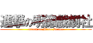 進撃の明德戲劇社 (attack on Minde Drama)