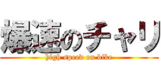 爆速のチャリ (high speed on bike)