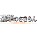 進撃のさきらん (doutei on hentai)