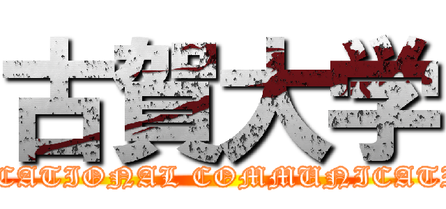 古賀大学 (EDUCATIONAL COMMUNICATION)