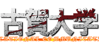 古賀大学 (EDUCATIONAL COMMUNICATION)