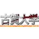 古賀大学 (EDUCATIONAL COMMUNICATION)