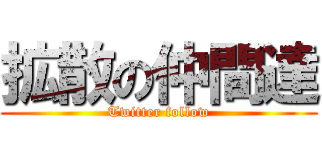 拡散の仲間達 (Twitter follow)