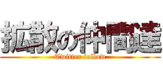 拡散の仲間達 (Twitter follow)