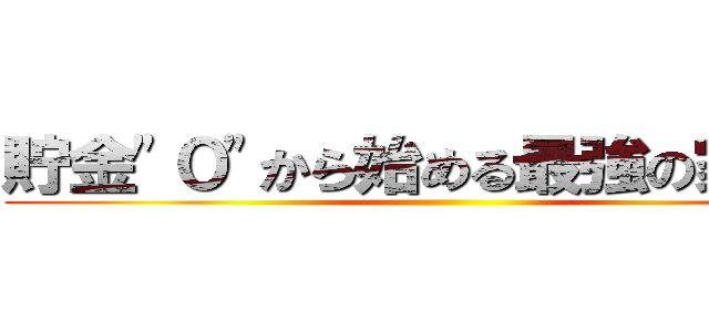 貯金"０"から始める最強の家づくり ()