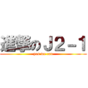 進撃のＪ２－１ (yes we can)