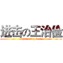 进击の王治俭 (what a big fool)