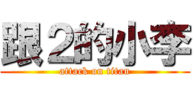 跟２的小李 (attack on titan)