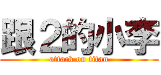 跟２的小李 (attack on titan)