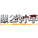 跟２的小李 (attack on titan)