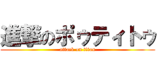 進撃のポゥティトゥ (attack on titan)