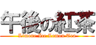 午後の紅茶 (Limone Ice Lemon Tea)