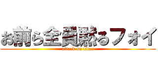 お前ら全員黙るフォイ (attack on titan)