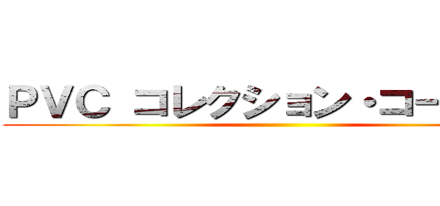 ＰＶＣ コレクション・コースター ()