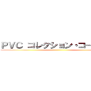 ＰＶＣ コレクション・コースター ()