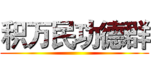 积万民功德群 ()