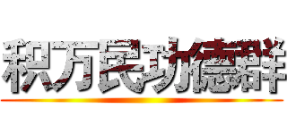 积万民功德群 ()