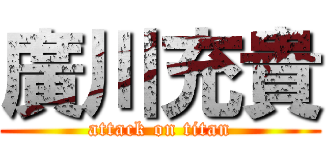 廣川充貴 (attack on titan)