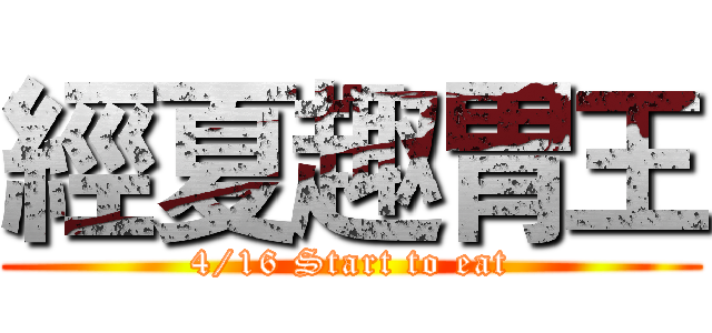 經夏趣胃王 (4/16 Start to eat)