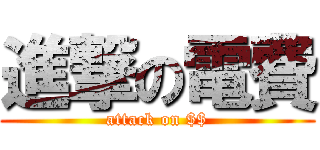 進撃の電費 (attack on $$)