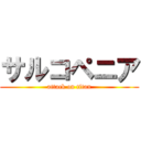 サルコペニア (attack on titan)