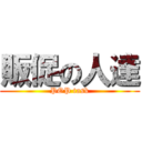 販促の人達 (POP task)